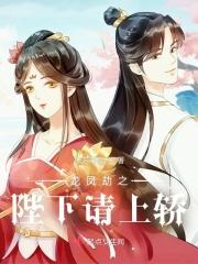 龙凤劫之王妃贵姓 龙凤劫之王妃贵姓
