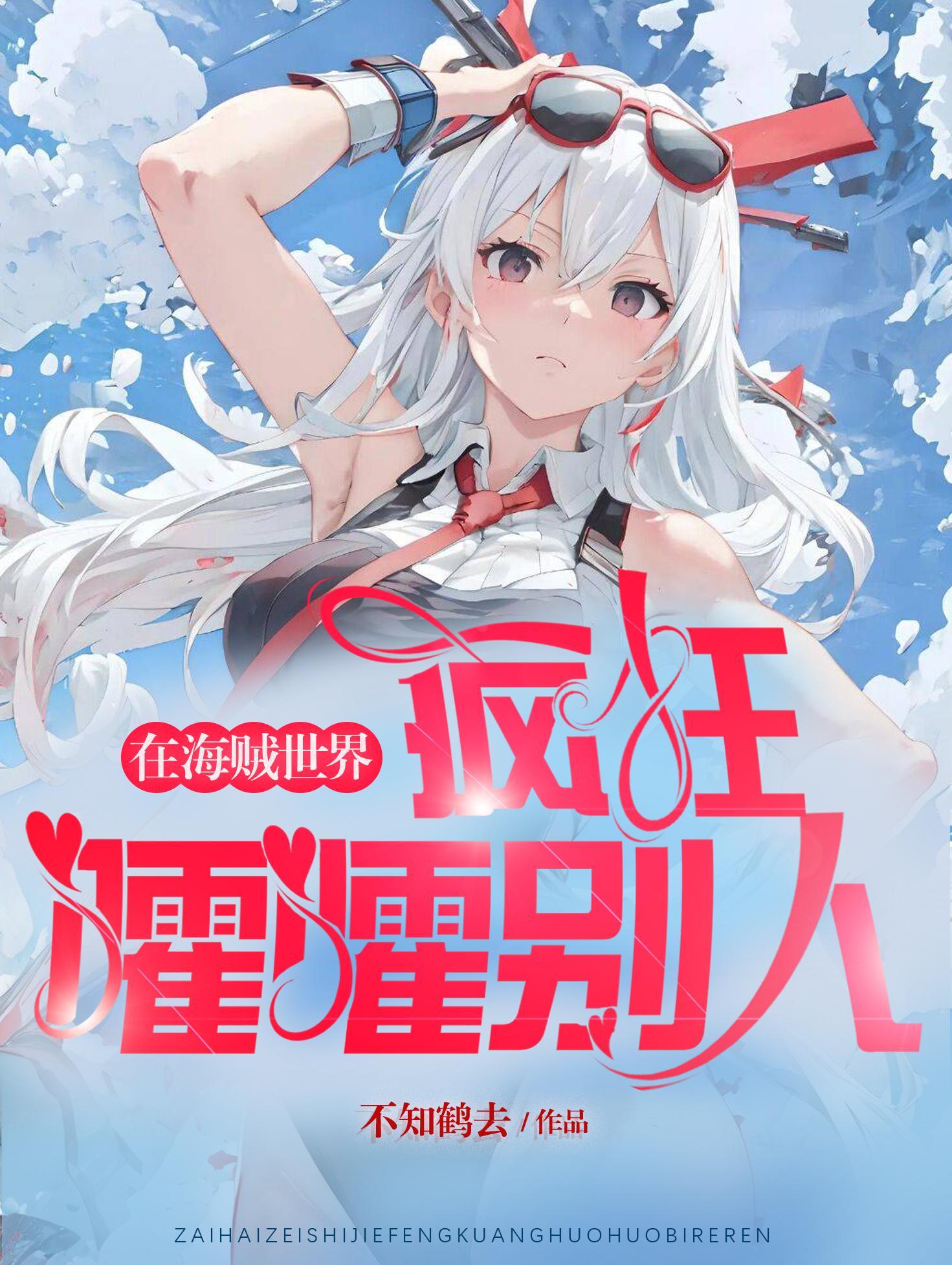 在海贼世界疯狂嚯嚯别人 在海贼世界疯狂嚯嚯别人