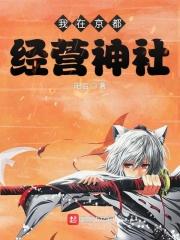 我在京都经营神社 我在京都经营神社