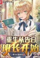 重生从告白班长开始 重生从告白班长开始