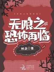无限之恐怖再临 无限之恐怖再临