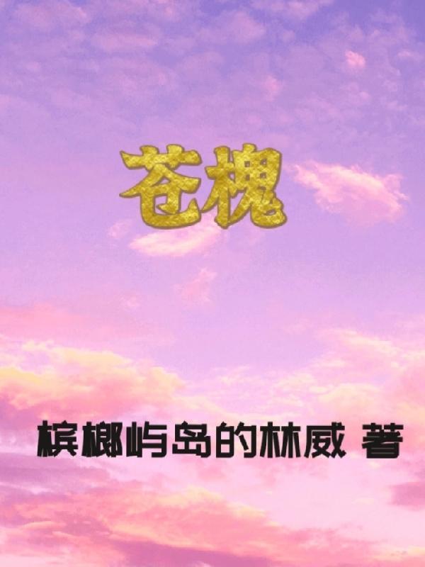 苍槐 苍槐