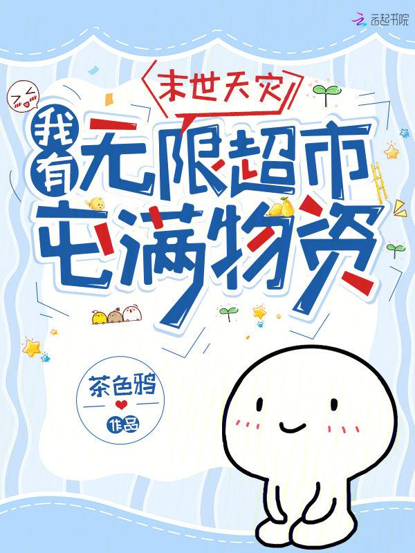 末世天灾,我有无限超市屯满物资 末世天灾,我有无限超市屯满物资