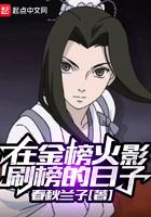 在金榜木叶刷榜的日子 在金榜木叶刷榜的日子