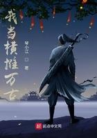 我当横推万古 我当横推万古