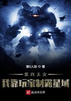 第四天灾:我靠玩家制霸星域 第四天灾:我靠玩家制霸星域