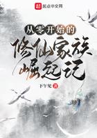 从零开始的修仙家族崛起记 从零开始的修仙家族崛起记