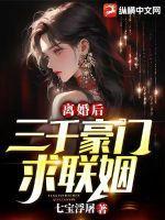 离婚后,三千豪门求联姻 离婚后,三千豪门求联姻