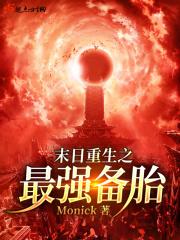 末日重生之最强备胎 末日重生之最强备胎