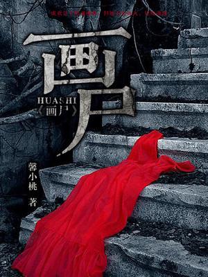 画尸 画尸