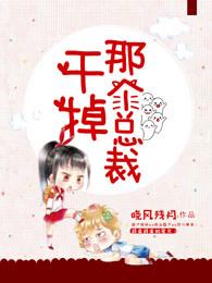 干掉那个总裁 干掉那个总裁