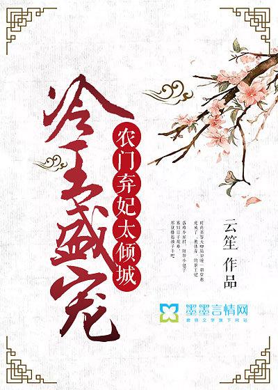冷王盛宠:农门弃妃太倾城 冷王盛宠:农门弃妃太倾城