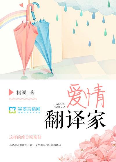 爱情翻译家 爱情翻译家