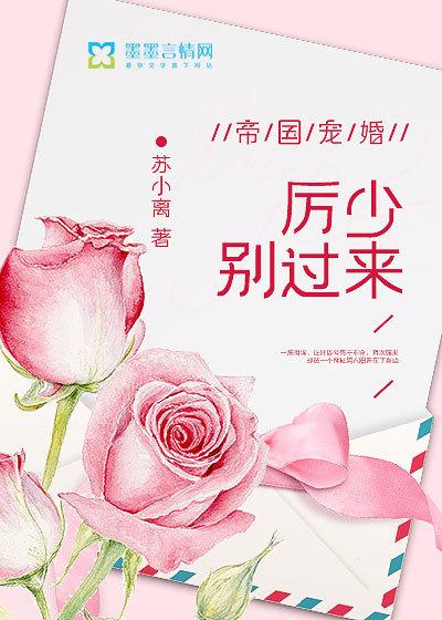 帝国宠婚:厉少,别过来 帝国宠婚:厉少,别过来