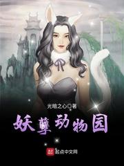 妖孽动物园 妖孽动物园