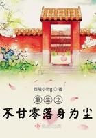 重生之不甘零落身为尘 重生之不甘零落身为尘