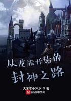 从龙族开始的封神之路 从龙族开始的封神之路