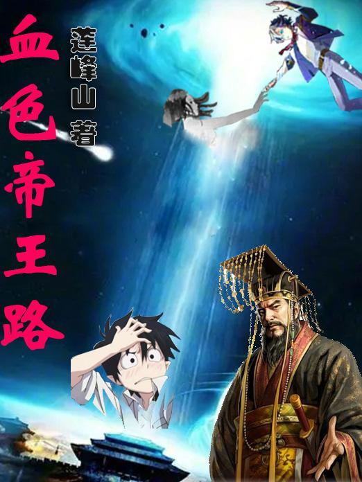 血色帝王路 血色帝王路