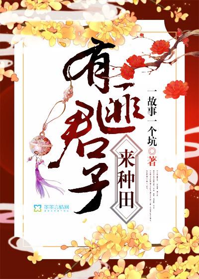 有匪君子来种田 有匪君子来种田