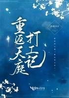 重返天庭打工记 重返天庭打工记