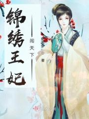 锦绣王妃闯天下 锦绣王妃闯天下