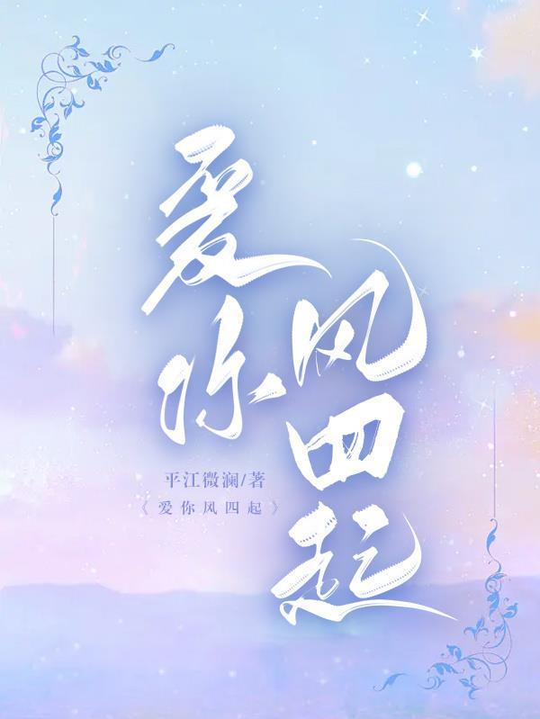 爱你风四起 爱你风四起