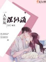 一入你坑深似海 一入你坑深似海