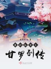 秦时乱世之甘罗列传 秦时乱世之甘罗列传