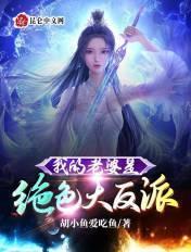 我的老婆是绝色大反派 我的老婆是绝色大反派