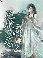 狐妖大佬在星际修仙 狐妖大佬在星际修仙
