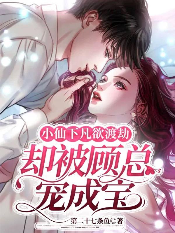小仙下凡欲渡劫,却被顾总宠成宝 小仙下凡欲渡劫,却被顾总宠成宝