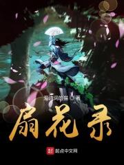 扇花录 扇花录