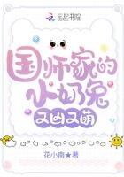 国师家的小奶兔又凶又萌 国师家的小奶兔又凶又萌