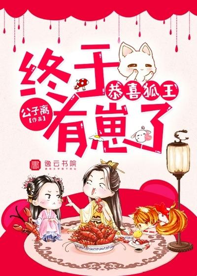 恭喜狐王,终于有崽了 恭喜狐王,终于有崽了