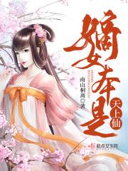 嫡女本是天上仙 嫡女本是天上仙