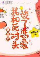 重生后,我和死对头谈了恋爱 重生后,我和死对头谈了恋爱