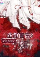 反派系统之全能首富A爆了 反派系统之全能首富A爆了