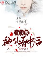 当我被神仙看中后 当我被神仙看中后