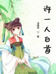 许一人白首 许一人白首
