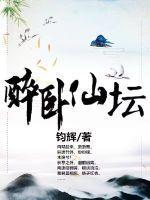 醉卧仙坛 醉卧仙坛