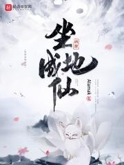 妖孽坐地成仙 妖孽坐地成仙