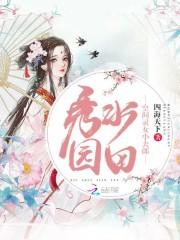 秀水园田:空间灵女小夫郎 秀水园田:空间灵女小夫郎