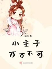 小主子万万不可 小主子万万不可