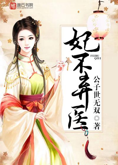 妃不弃医 妃不弃医