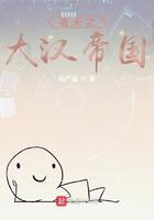 诸天之大汉帝国 诸天之大汉帝国
