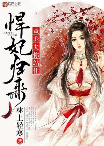 悍妃归来,童养夫你站住 悍妃归来,童养夫你站住