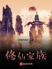 拥有时空门的修仙家族 拥有时空门的修仙家族