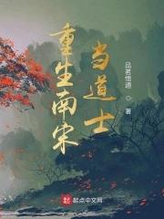 重生南宋当道士 重生南宋当道士