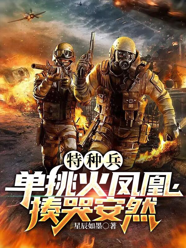 特种兵:单挑火凤凰,揍哭安然 特种兵:单挑火凤凰,揍哭安然