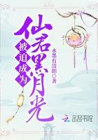 被迫成为仙君黑月光 被迫成为仙君黑月光